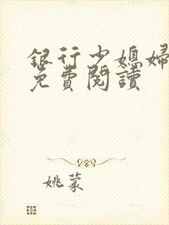 银行少媳妇杨倩免费阅读