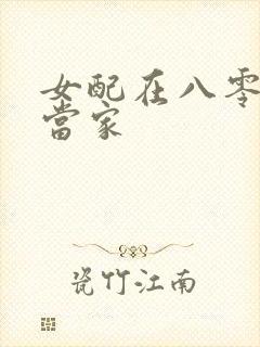 女配在八零年代当家