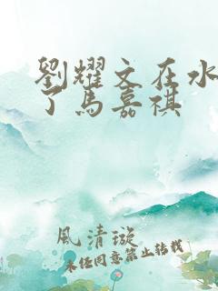 刘耀文在水里做了马嘉祺