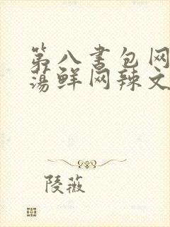 第八书包网超H荡鲜网辣文