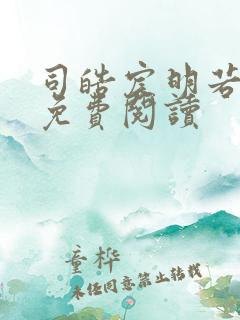 司皓宸明若全文免费阅读