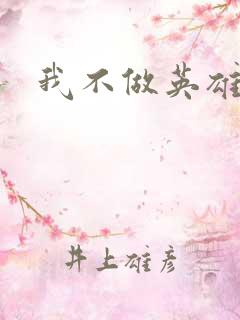 我不做英雄