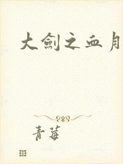 大剑之血月精灵