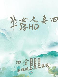 熟女人妻四十五十路HD