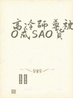 高冷师尊被CAO成SAO货