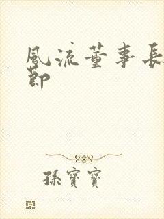 风流董事长未删节