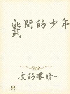 此间的少年 下载