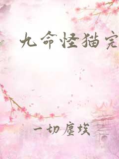 九命怪猫完整版