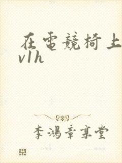 在电竞椅上做1v1h