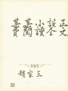 某某小说正版免费阅读全文