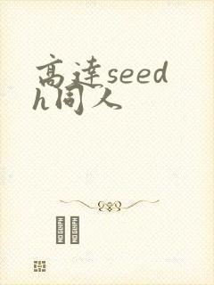 高达seed h同人