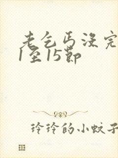 老乞丐没完没了1至15节