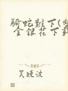 骑蛇难下(双) 金银花下载