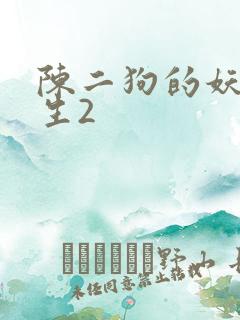 陈二狗的妖孽人生2