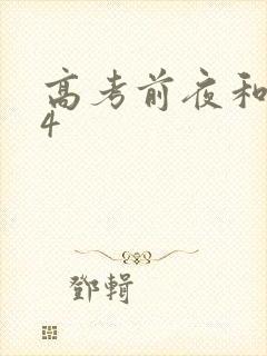 高考前夜和儿子4