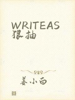 WRITEAS狠抽