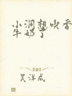 小洞想吃香肠喝牛奶了