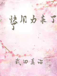 快用力来了要来了