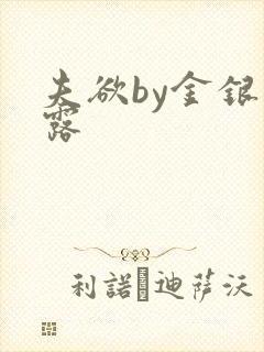 夫欲by金银花露