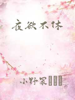 夜欲不休