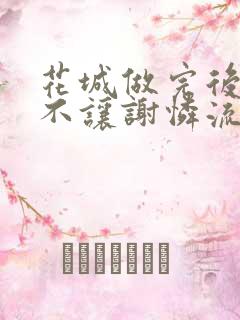 花城做完后堵上不让谢怜流出