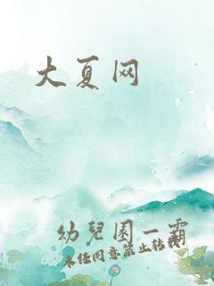 大夏网