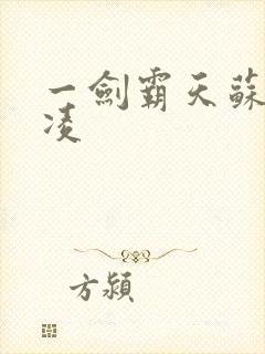 一剑霸天苏信赵凌