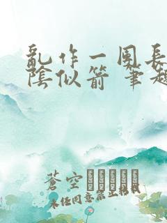 乱作一团长日光阴似箭 笔趣阁