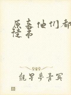 原来他们都是我徒弟