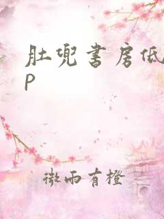 肚兜书房低吟np