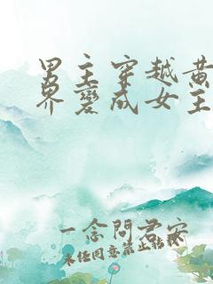 男主穿越黄油世界变成女主