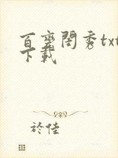 百变闺秀txt下载