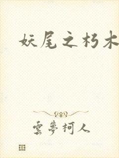 妖尾之朽木白哉