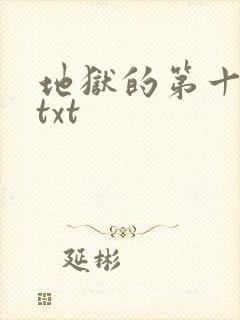 地狱的第十九层txt