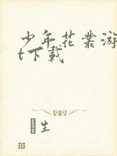 少年花丛游txt下载