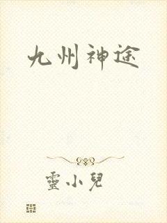 九州神途