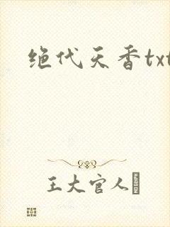 绝代天香txt