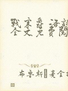 战寒爵 洛诗涵全文免费阅读