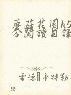 蘑菇花园h5部分阅读目录大全