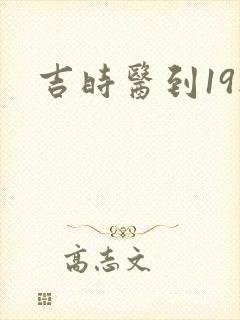 吉时医到19楼