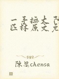 一手抚大 阿司匹林原文免费阅读