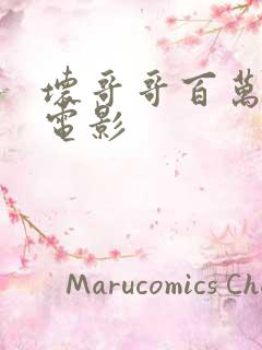 坏哥哥百万潮流电影