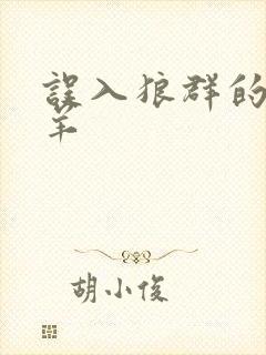误入狼群的小绵羊