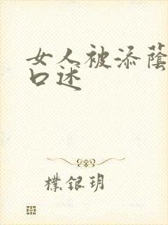 女人被添荫蒂的口述