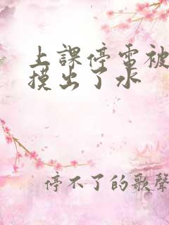 上课停电被男生摸出了水