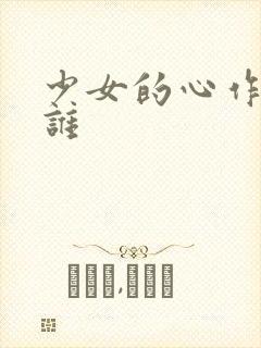 少女的心作者是谁