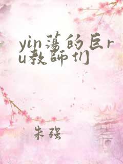 yin荡的巨ru教师们