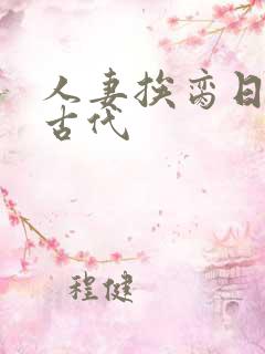 人妻挨脔日常h古代