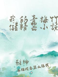 我的青梅竹马是储精器小说