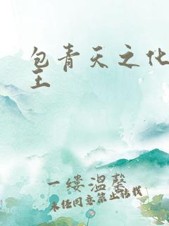 包青天之化骨帝王